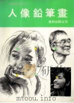 人像铅笔画（1988 PDF版）