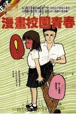 漫画校园青春（1991 PDF版）