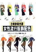 女性时髦服装配色  穿出色彩的美丽来！（1988 PDF版）