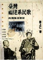 台湾福佬系民歌的渊源及发展 1991 PDF电子版封面 9575961315 简上仁著