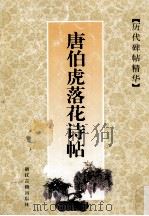 唐伯虎落花诗帖 1998 PDF电子版封面 7805184496 (明)唐伯虎书