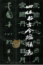 四体书古今楹联选（1994 PDF版）