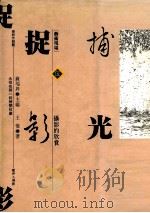 捕光捉影  摄影的欣赏（1981 PDF版）
