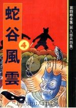 蛇谷风云  4（1990 PDF版）