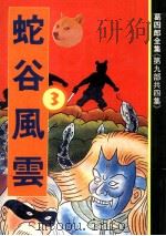 蛇谷风云  3（1990 PDF版）