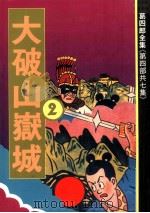 大破山岳城 1990 PDF电子版封面 9576260612 黄钧浩主编