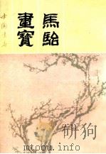 马骀画宝  下（1991 PDF版）