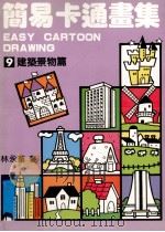 简易卡通画集 9 建筑景物篇 1991 PDF电子版封面 林永榛著