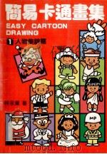 简易卡通画集 1 人物集锦篇 1991 PDF电子版封面 林永榛著