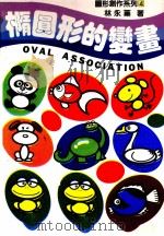 椭圆形的变画（1992 PDF版）