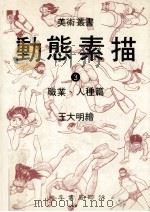 动态素描·3，职业、人种  第2版（1985 PDF版）