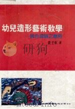 幼儿造型艺术教学 统合理论之应用 第2版 1990 PDF电子版封面 黄壬来著