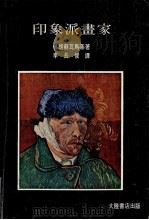 印象派画家  第2版（1982 PDF版）