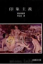 印象主义  第2版（1982 PDF版）