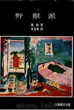 野兽派  第2版（1982 PDF版）