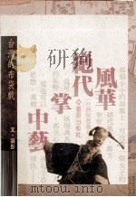 风华绝代掌中艺 台湾的布袋戏 1990 PDF电子版封面 9579261083 刘还月著