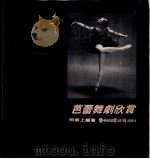 芭蕾舞剧欣赏  第2版（1991 PDF版）