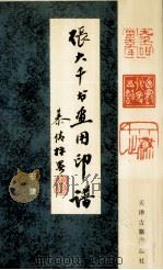张大千书画用印谱（1994 PDF版）