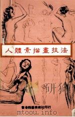 人体素描画技法（ PDF版）