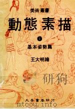 动态素描 1 基础姿势篇 第2版 1986 PDF电子版封面 王大明绘