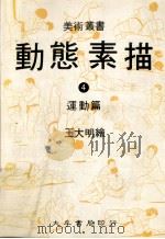 动态素描·4，运动篇  第2版（1984 PDF版）