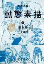 动态素描  5  动物篇  第2版（1985 PDF版）