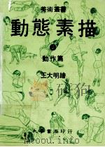 动态素描  2  动作篇  第2版（1983 PDF版）