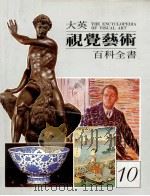 大英视觉艺术百科全书  中文版  第10卷（1988 PDF版）