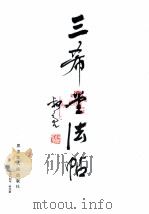 三希堂法帖  下（1984 PDF版）