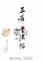 三希堂法帖  中（1984 PDF版）