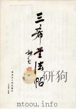 三希堂法帖  上（1984 PDF版）
