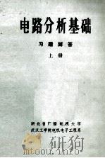《电路分析基础》习题解答  上（ PDF版）