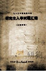 1983年物理类专业  研究生入学试题汇编（ PDF版）