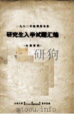 1982年物理类专业  研究生入学试题汇编（ PDF版）