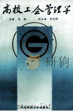 高校工会管理学 1989 PDF电子版封面 7561704712 吴铎主编