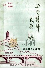 延安精神·民族之魂（1991 PDF版）