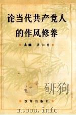 论当代共产党人的作风修养（1992 PDF版）