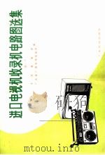 进口电视机收录机电路图选集  3（1981 PDF版）