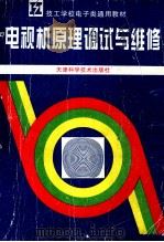 电视机原理调试与维修 1997 PDF电子版封面 7530800795 技工学校电子类专业教材编审委员会组织编写