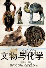文物与化学（1992 PDF版）