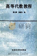 高等代数教程（1990 PDF版）
