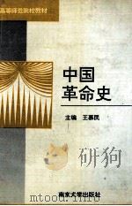 中国革命史（1992 PDF版）