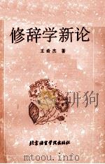 修辞学新论 1993 PDF电子版封面 7561903766 王希杰著