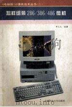 怎么组装286/386/486微机（1994 PDF版）