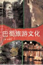巴蜀旅游文化 1995 PDF电子版封面 7536632800 林惠君主编