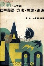 最新初中英语  方法·思维·训练  二年级（1992 PDF版）