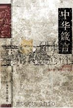 中华箴言（1995 PDF版）