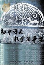 初中语文教学法举隅（1986 PDF版）