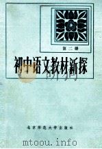 初中语文教材新探 第二册（1984.06 PDF版）