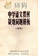 中学语文教材疑难问题解析  续编（ PDF版）